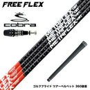 COBRA コブラ OPTM DS-ADAPT DS-ADAPT対応 スリーブ付シャフト フリーフレックス シャフト FREEFLEX shaft METAFLEX CBT 5H 6H Dr ドライバー用