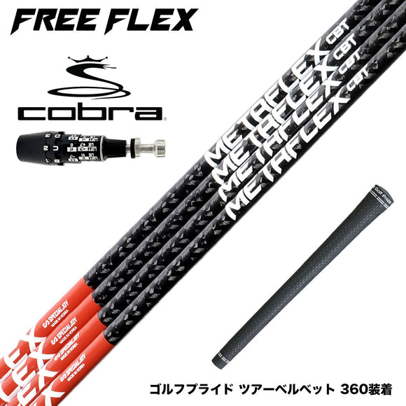 COBRA コブラ OPTM DS-ADAPT DS-ADAPT対応 スリーブ付シャフト フリーフレックス シャフト FREEFLEX shaft METAFLEX CBT 5H 6H Dr ドライバー用