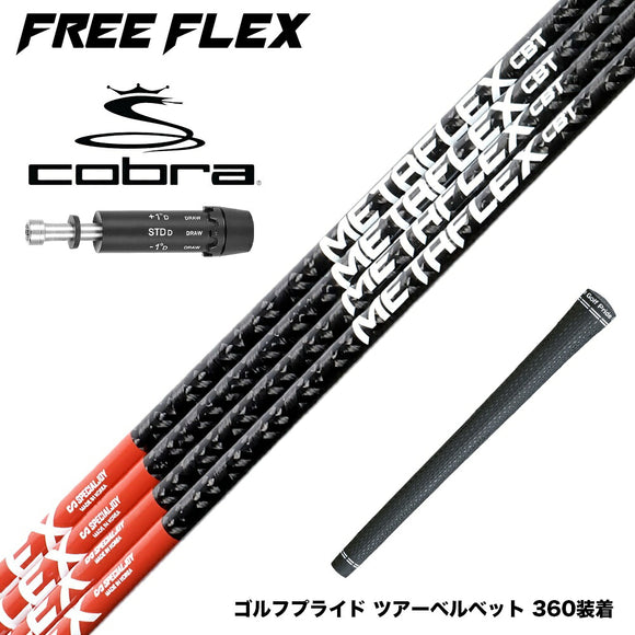 COBRA コブラ DARKSPEED スリーブ付シャフト フリーフレックス シャフト FREEFLEX shaft METAFLEX CBT 5H 6H Dr ドライバー用