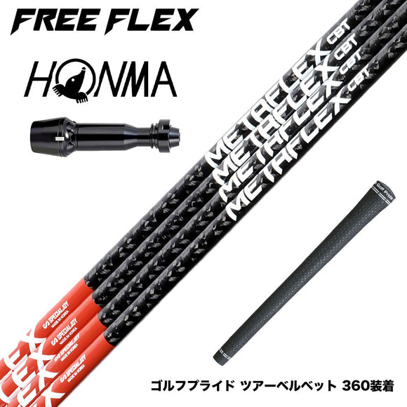 HONMA 本間ゴルフ TW777ドライバー対応 スリーブ付シャフト フリーフレックス シャフト FREEFLEX shaft METAFLEXCBT 5H 6H Dr ドライバー用