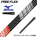 MIZUNO ミズノ JPX ONE対応 スリーブ付きシャフト フリーフレックス シャフト FREEFLEX shaft METAFLEX CBT 5H 6H Dr ドライバー用