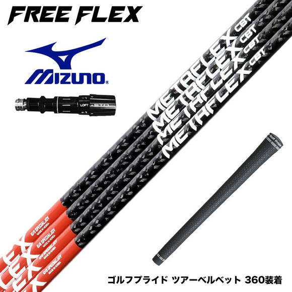 MIZUNO ミズノ JPX ONE対応 スリーブ付きシャフト フリーフレックス シャフト FREEFLEX shaft METAFLEX CBT 5H 6H Dr ドライバー用