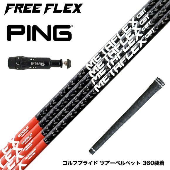 PING ピン G430 G425 G410 スリーブ付シャフト フリーフレックス シャフト FREEFLEX shaft METAFLEX CBT 5H 6H Dr ドライバー用