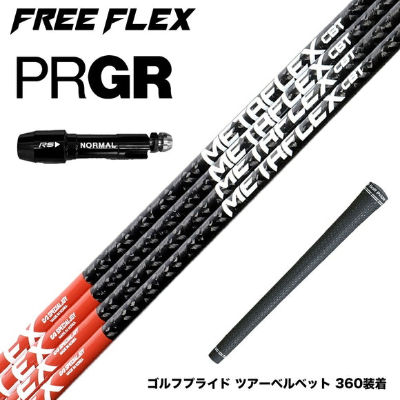 PRGR プロギア スリーブ付シャフト フリーフレックス シャフト FREEFLEX shaft METAFLEX CBT 5H 6H Dr ドライバー用