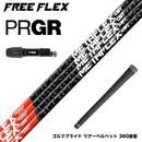 PRGR プロギア 新 RS DUO スリーブ付シャフト フリーフレックス シャフト FREEFLEX shaft METAFLEX CBT 5H 6H Dr ドライバー用