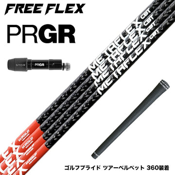 PRGR プロギア 新 RS DUO スリーブ付シャフト フリーフレックス シャフト FREEFLEX shaft METAFLEX CBT 5H 6H Dr ドライバー用