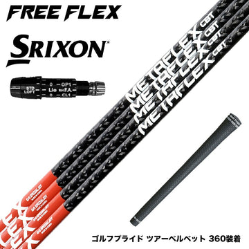 SRIXON スリクソン XXIO ゼクシオ ZXiも対応可能 スリーブ付シャフト フリーフレックス シャフト FREEFLEX shaft METAFLEX CBT 5H 6H Dr ドライバー用