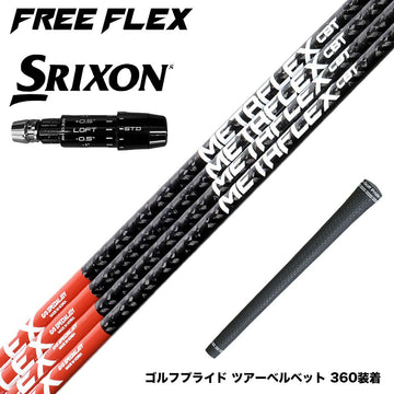 SRIXON スリクソン ゼクシオ14 ZXi対応 スリーブ付シャフト フリーフレックス シャフト FREEFLEX shaft METAFLEX CBT 5H 6H Dr ドライバー用