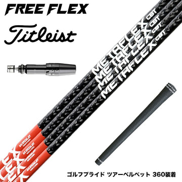 TaylorMade テーラーメイド Qi4D Qi35等 スリーブ付シャフト フリーフレックス シャフト FREEFLEX shaft METAFLEX CBT 5H 6H Dr