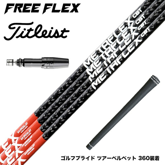 Titleist タイトリスト スリーブ付シャフト フリーフレックス シャフト FREEFLEX shaft METAFLEX CBT 5H 6H Dr ドライバー用