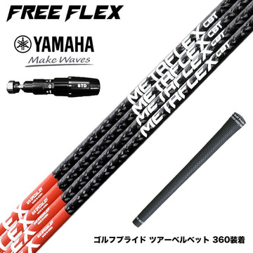 YAMAHA ヤマハ 2025 RMX DDドライバー対応 スリーブ付シャフト フリーフレックス シャフト FREEFLEX shaft METAFLEX CBT 5H 6H Dr ドライバー用