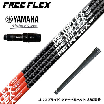 YAMAHA ヤマハ 2024 RMX VD スリーブ付シャフト フリーフレックス シャフト FREEFLEX shaft METAFLEX CBT 5H 6H Dr ドライバー用