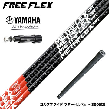 YAMAHA ヤマハ スリーブ付シャフト フリーフレックス シャフト FREEFLEX shaft METAFLEX CBT 5H 6H Dr ドライバー用