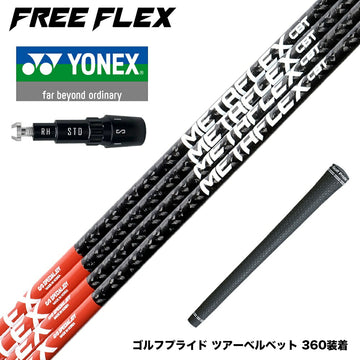 YONEX ヨネックス EZONE GT スリーブ付シャフト フリーフレックス シャフト FREEFLEX shaft METAFLEX CBT 5H 6H Dr ドライバー用