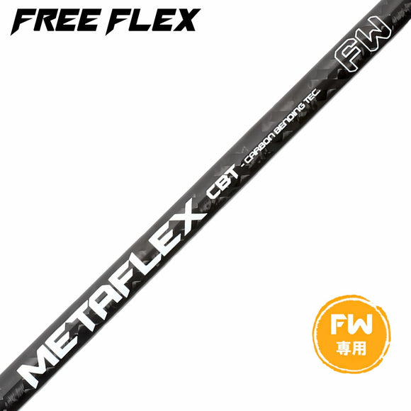 フリーフレックス シャフト FREE FLEX shaft METAFLEX シリーズ FAIRWAY WOOD FW 専用 単品販売不可 リシャフト専用