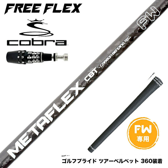 COBRA コブラ OPTM DS-ADAPT DS-ADAPT FW スリーブ付きシャフト フリーフレックス シャフト FREEFLEX shaft METAFLEX シリーズ FAIRWAY WOOD FW 専用