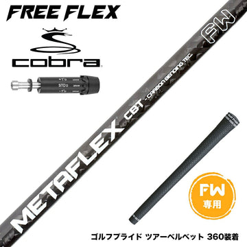 COBRA コブラ DARKSPEED FW スリーブ付きシャフト フリーフレックス シャフト FREEFLEX shaft METAFLEX シリーズ FAIRWAY WOOD FW 専用