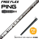 PING ピン G440 FW スリーブ付シャフト フリーフレックス シャフト FREEFLEX shaft METAFLEX シリーズ FAIRWAY WOOD FW 専用
