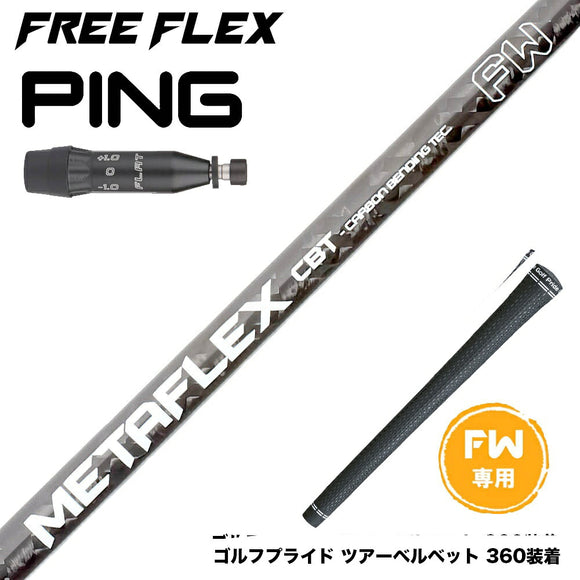 PING ピン G440 FW スリーブ付シャフト フリーフレックス シャフト FREEFLEX shaft METAFLEX シリーズ FAIRWAY WOOD FW 専用