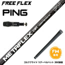 PING ピン FW スリーブ付きシャフト フリーフレックス シャフト FREEFLEX shaft METAFLEX シリーズ FAIRWAY WOOD FW 専用