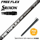 SRIXON スリクソン ゼクシオ14 ZXi対応 FW スリーブ付きシャフト フリーフレックス シャフト FREEFLEX shaft METAFLEX シリーズ FAIRWAY WOOD FW 専用
