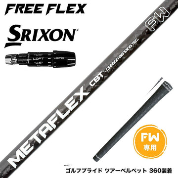 SRIXON スリクソン ゼクシオ14 ZXi対応 FW スリーブ付きシャフト フリーフレックス シャフト FREEFLEX shaft METAFLEX シリーズ FAIRWAY WOOD FW 専用