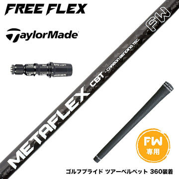 Taylormade テーラーメイド Qi4D Qi35等 FW スリーブ付きシャフト フリーフレックス シャフト FREEFLEX shaft METAFLEX シリーズ FAIRWAY WOOD FW 専用