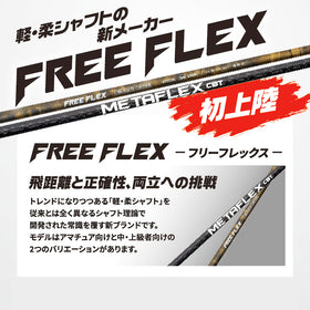 フリーフレックス シャフト FREE FLEX shaft SPECIALシリーズ Dr ドライバー用 単品 リシャフト工賃別途必要
