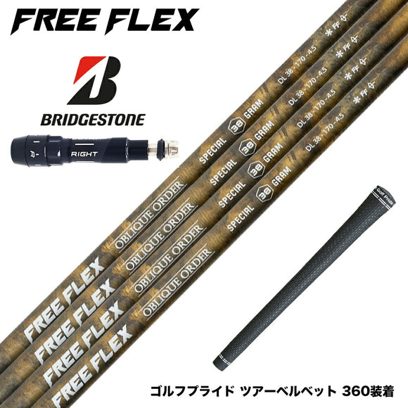BRIDGESTONE ブリヂストン スリーブ付シャフト フリーフレックス シャフト FREEFLEX shaft SPECIALシリーズ Dr ドライバー用