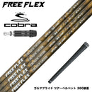 COBRA コブラ DARKSPEED スリーブ付シャフト フリーフレックス シャフト FREEFLEX shaft SPECIALシリーズ Dr ドライバー用
