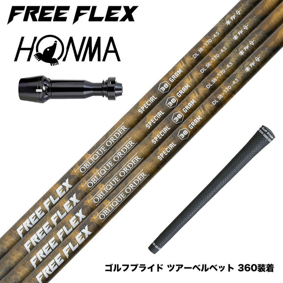 HONMA 本間ゴルフ TW777ドライバー対応 スリーブ付シャフト フリーフレックス シャフト FREEFLEX shaft SPECIALシリーズ Dr ドライバー用