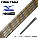 MIZUNO ミズノ JPX ONE対応 スリーブ付きシャフト フリーフレックス シャフト FREEFLEX shaft SPECIALシリーズ Dr ドライバー用