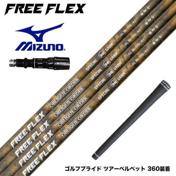 MIZUNO ミズノ JPX ONE対応 スリーブ付きシャフト フリーフレックス シャフト FREEFLEX shaft SPECIALシリーズ Dr ドライバー用