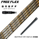 ONOFF オノフ AKA KUROドライバー対応 スリーブ付シャフト フリーフレックス シャフト FREEFLEX shaft SPECIALシリーズ Dr ドライバー用