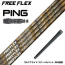 PING ピン G440 スリーブ付シャフト フリーフレックス シャフト FREEFLEX shaft SPECIALシリーズ Dr ドライバー用