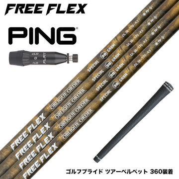 PING ピン G440 スリーブ付シャフト フリーフレックス シャフト FREEFLEX shaft SPECIALシリーズ Dr ドライバー用