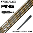 PING ピン G430 G425 G410 スリーブ付シャフト フリーフレックス シャフト FREEFLEX shaft SPECIALシリーズ Dr ドライバー用