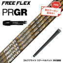 クーポン対象商品 PRGR プロギア スリーブ付シャフト フリーフレックス シャフト FREEFLEX shaft SPECIALシリーズ Dr ドライバー用