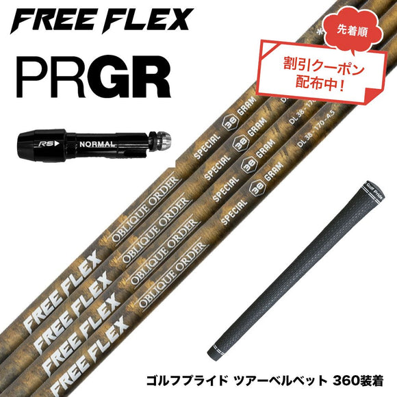 クーポン対象商品 PRGR プロギア スリーブ付シャフト フリーフレックス シャフト FREEFLEX shaft SPECIALシリーズ Dr ドライバー用