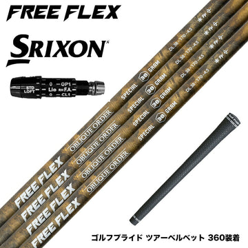 SRIXON スリクソン XXIO ゼクシオ ZXiも対応可能 スリーブ付シャフト フリーフレックス シャフト FREEFLEX shaft SPECIALシリーズ Dr ドライバー用