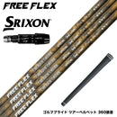 SRIXON スリクソン ゼクシオ14 ZXi対応 スリーブ付シャフト フリーフレックス シャフト FREEFLEX shaft SPECIALシリーズ Dr ドライバー用