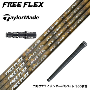 TaylorMade テーラーメイド Qi4D Qi35等 スリーブ付シャフト フリーフレックス シャフト FREEFLEX shaft SPECIALシリーズ Dr
