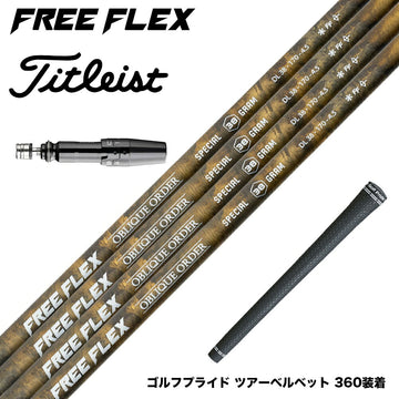 Titleist タイトリスト スリーブ付シャフト フリーフレックス シャフト FREEFLEX shaft SPECIALシリーズ Dr ドライバー用
