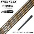 YAMAHA ヤマハ 2025 RMX DDドライバー対応 スリーブ付シャフト フリーフレックス シャフト FREEFLEX shaft SPECIALシリーズ Dr ドライバー用