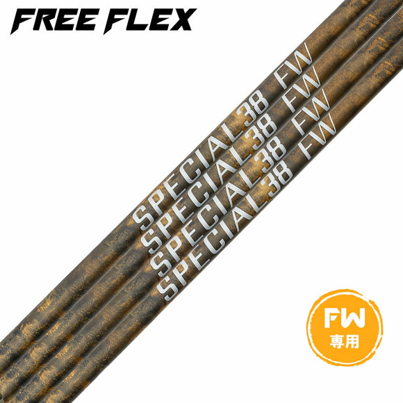 フリーフレックス シャフト FREEFLEX shaft SPECIALシリーズ FAIRWAY WOOD FW 専用 単品販売不可 リシャフト専用