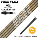 COBRA コブラ OPTM DS-ADAPT DS-ADAPT FW スリーブ付きシャフト フリーフレックス シャフト FREEFLEX shaft SPECIALシリーズ FAIRWAY WOOD FW 専用