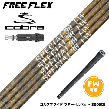 COBRA コブラ DARKSPEED FW スリーブ付きシャフト フリーフレックス シャフト FREEFLEX shaft SPECIALシリーズ FAIRWAY WOOD FW 専用