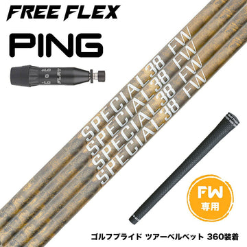 PING ピン G440 FW スリーブ付シャフト フリーフレックス シャフト FREEFLEX shaft SPECIALシリーズ FAIRWAY WOOD FW 専用