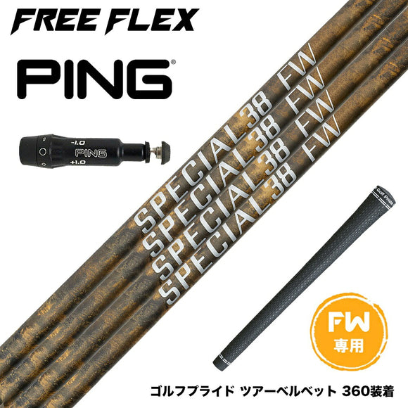 PING ピン FW スリーブ付きシャフト フリーフレックス シャフト FREEFLEX shaft SPECIALシリーズ FAIRWAY WOOD FW 専用