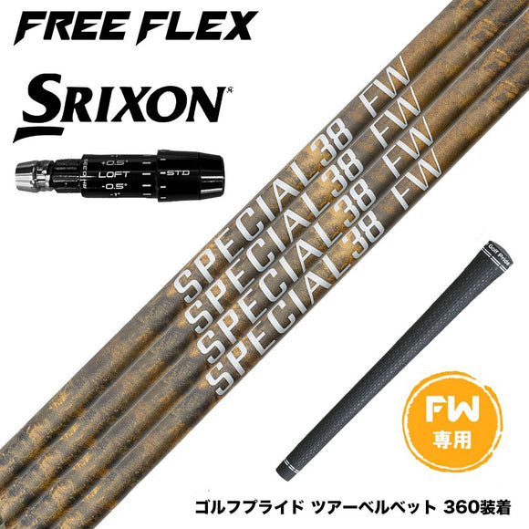 SRIXON スリクソン ゼクシオ14 ZXi対応 FW スリーブ付きシャフト フリーフレックス シャフト FREEFLEX shaft SPECIALシリーズ FAIRWAY WOOD FW 専用